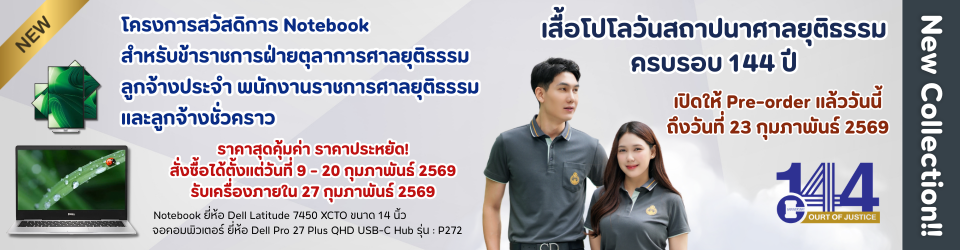 COJ Shop สินค้าที่ระลึกสวัสดิการ ศาลยุติธรรม